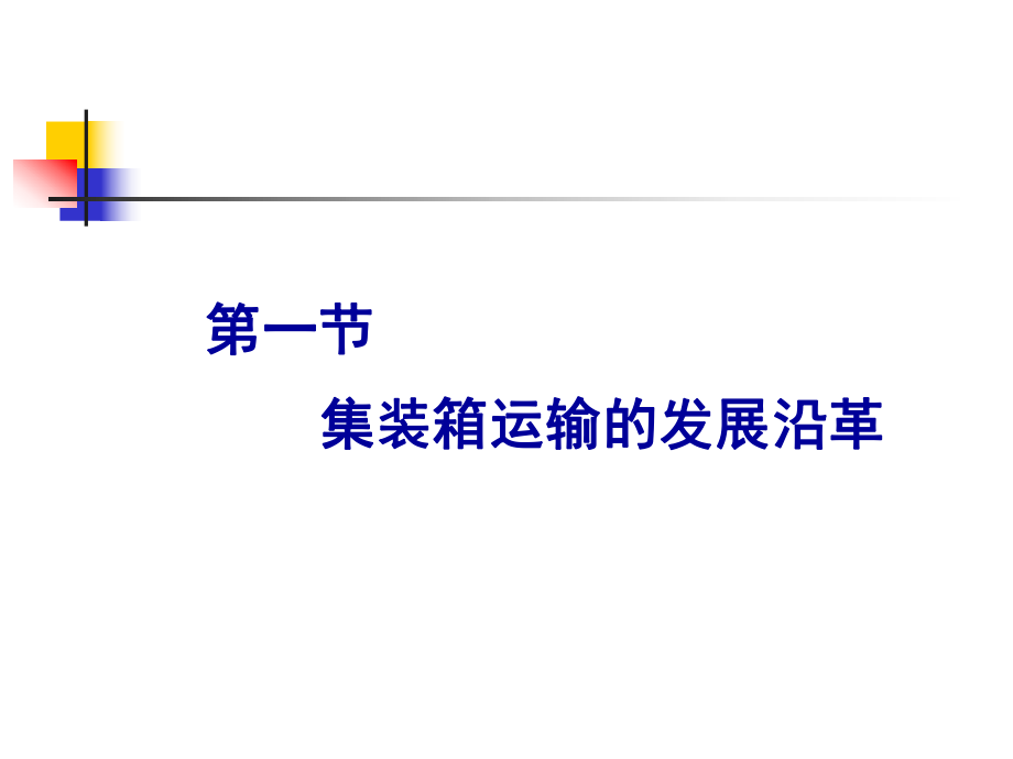 集裝箱運(yùn)輸與多式聯(lián)運(yùn)概述 多式聯(lián)運(yùn)服務(wù)的核心價(jià)值與運(yùn)作模式